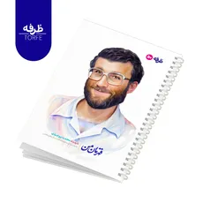 	 دفتر فنردار 50 برگ - طرح شهید محمد بروجردی